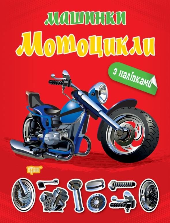 Обкладинка Машинки. Мотоцикли