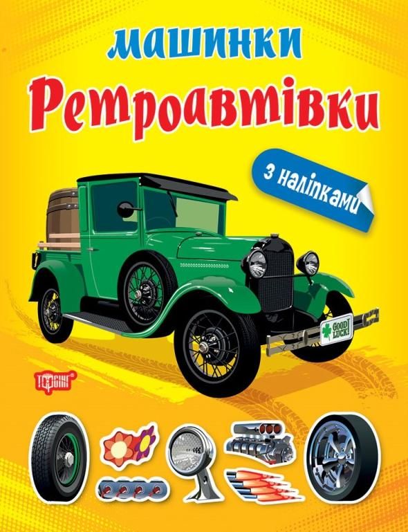 Машинки. Ретроавтівки