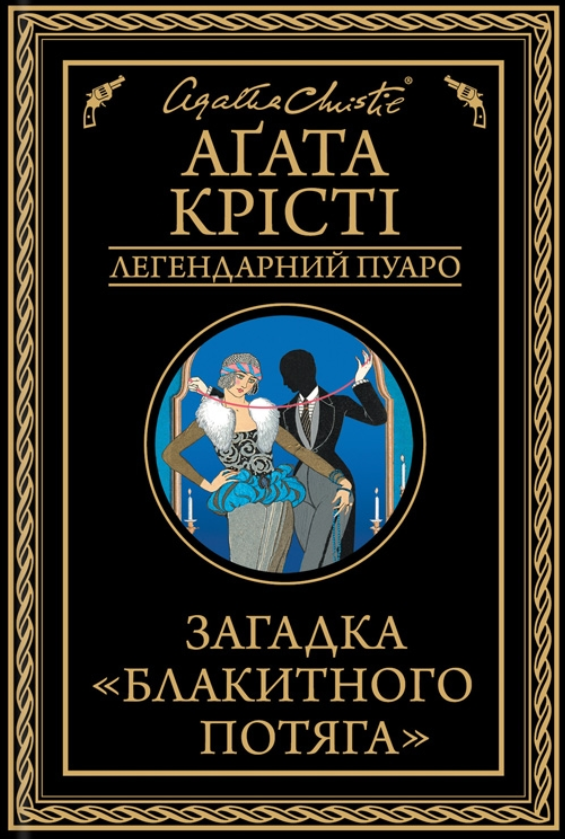 Обкладинка видання Загадка Блакитного потяга