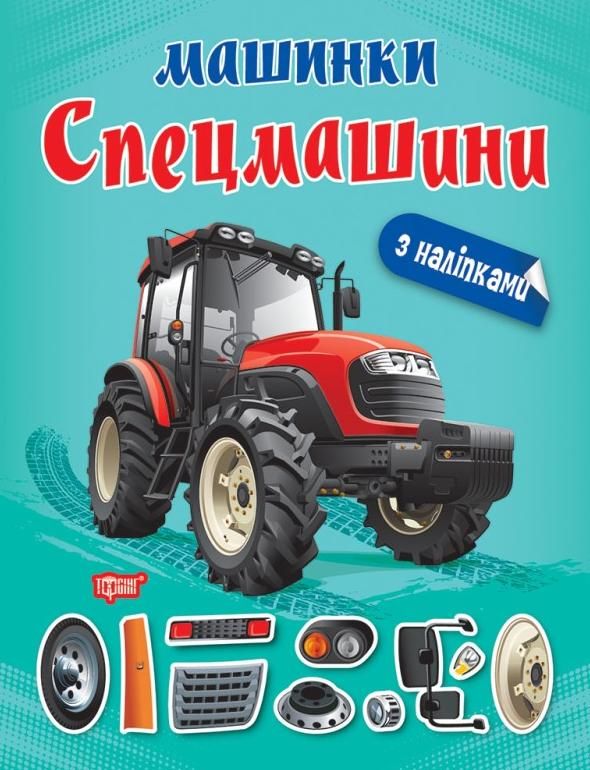 Машинки. Спецмашини