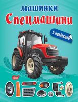 Машинки. Спецмашини
