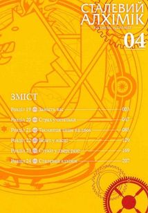 Сталевий Алхімік. Том 4. Image №6