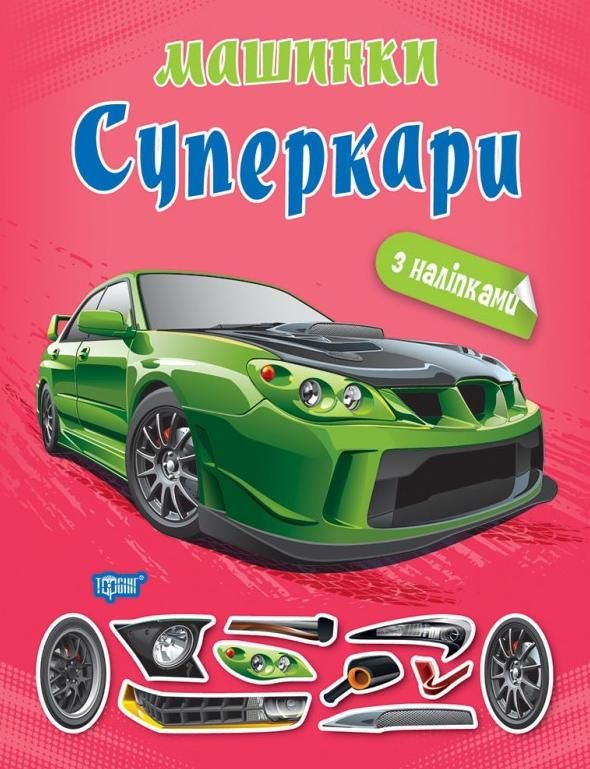 Обкладинка Машинки. Суперкари