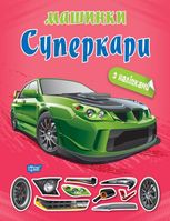 Машинки. Суперкари