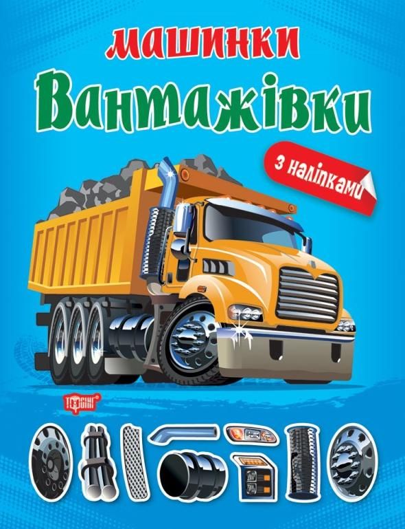 Машинки. Вантажівки