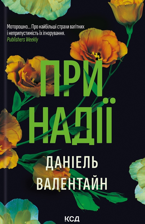 Обкладинка При надії