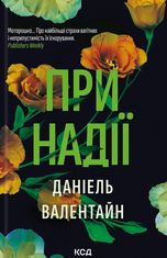 При надії