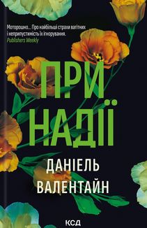 При надії. Зображення №1