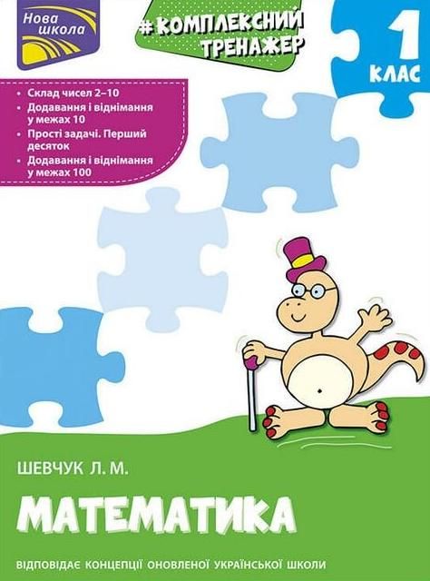 Комплексний тренажер з математики