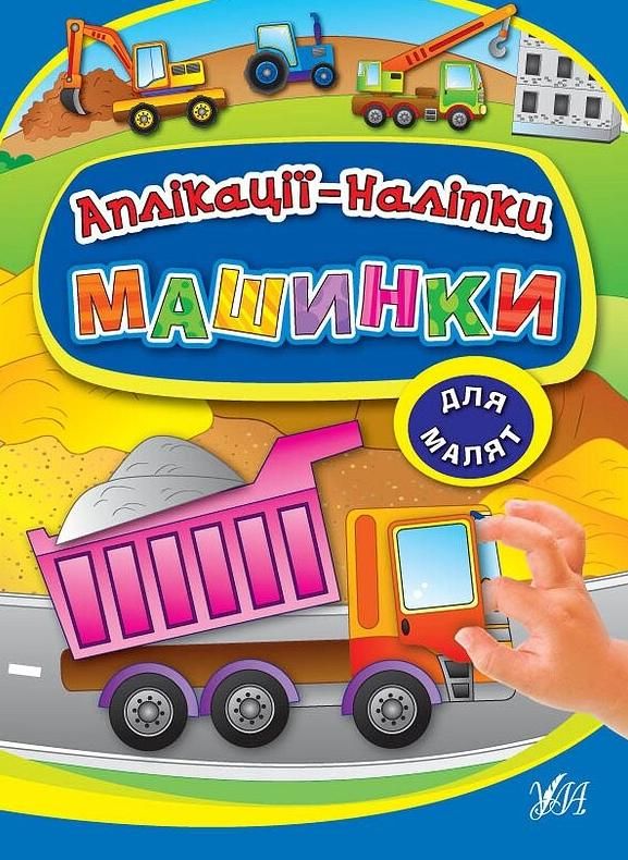 Книга Аплікації-наліпки. Машинки