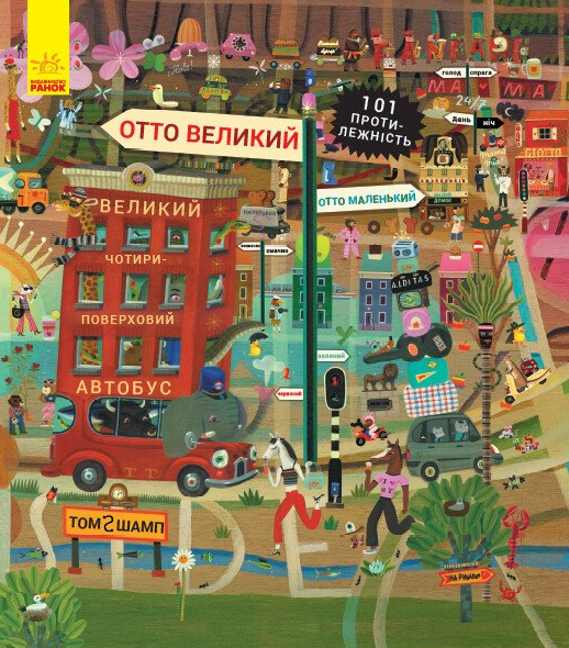 Пригоди котика Отто. Отто великий, Отто маленький