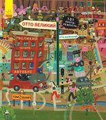 Пригоди котика Отто. Отто великий, Отто маленький 