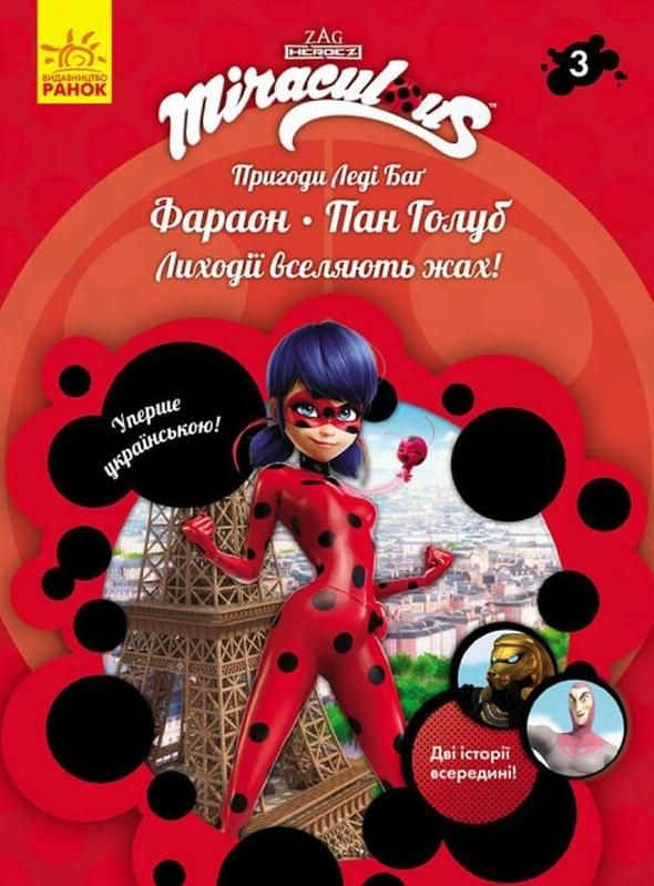 Пригоди Леді Баґ. Фараон і Пан Голуб. Книга 3