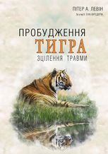 Пробудження тигра. Зцілення травми