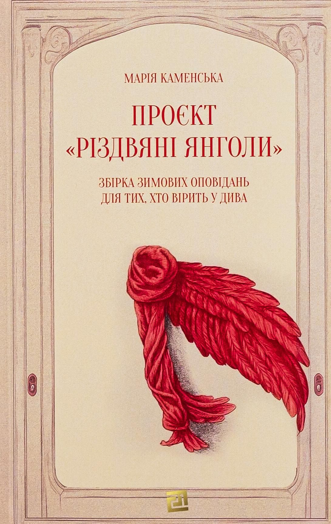 Обкладинка Проєкт "Різдвяні янголи". Збірка зимових оповідань для тих, хто вірить у дива
