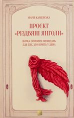 Проєкт "Різдвяні янголи". Збірка зимових оповідань для тих, хто вірить у дива