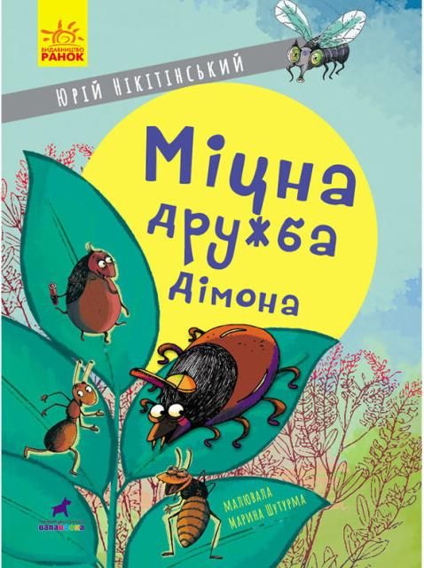 Обкладинка Міцна дружба Дімона