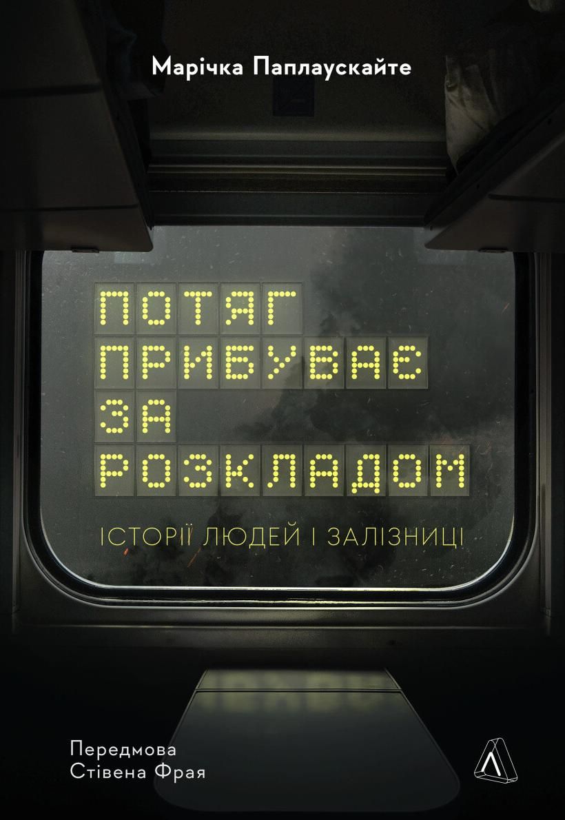 Обкладинка Потяг прибуває за розкладом. Історії людей і залізниці