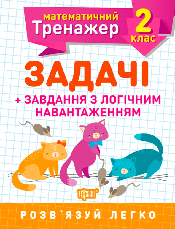 Книга Математичний тренажер. 2 клас. Задачі + завдання...