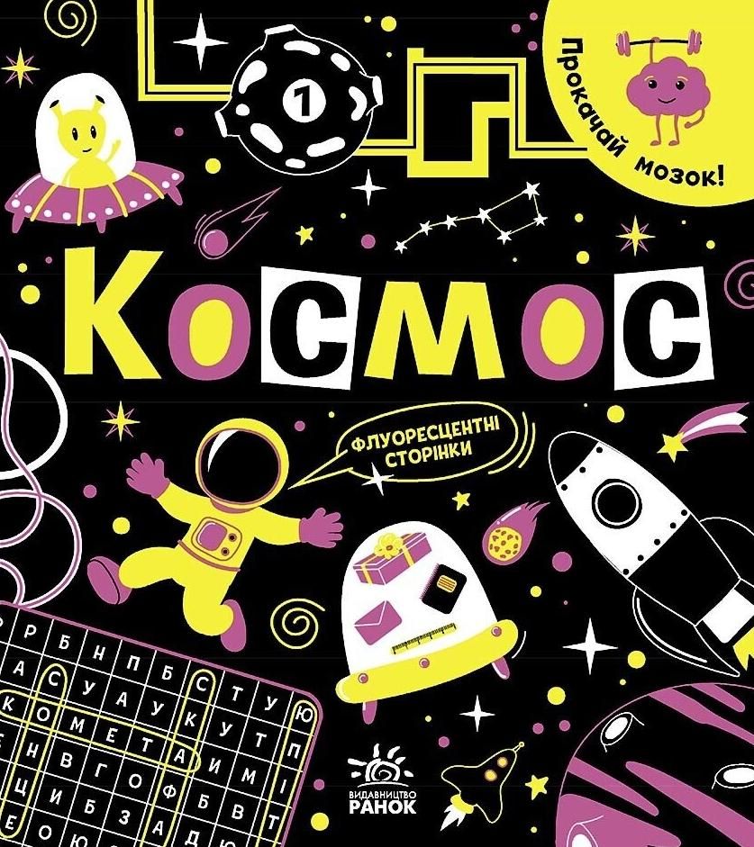 Обкладинка Прокачай мозок! Космос