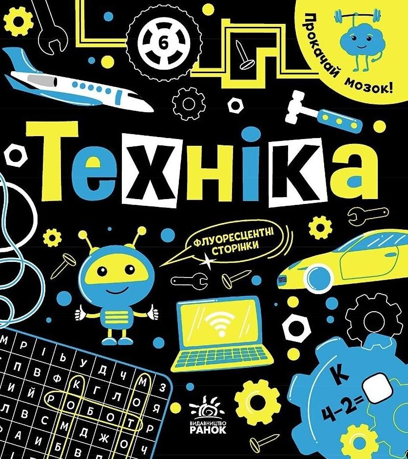 Обкладинка Прокачай мозок! Техніка