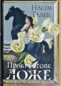 Прокрустове ложе. Філософські та життєві афоризми. Image №1