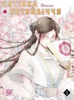 Путівка в Потойбіччя. Том 2