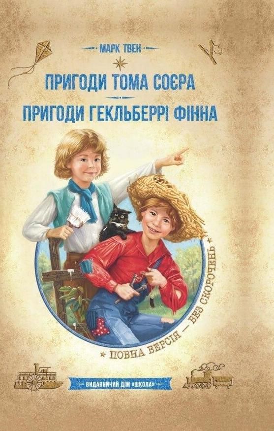 Пригоди Тома Соєра. Пригоди Гекльберрі Фінна