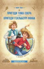 Пригоди Тома Соєра. Пригоди Гекльберрі Фінна