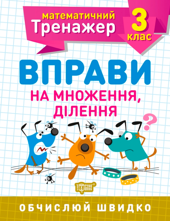 Математичний тренажер. 3 клас. Вправи на множення,...