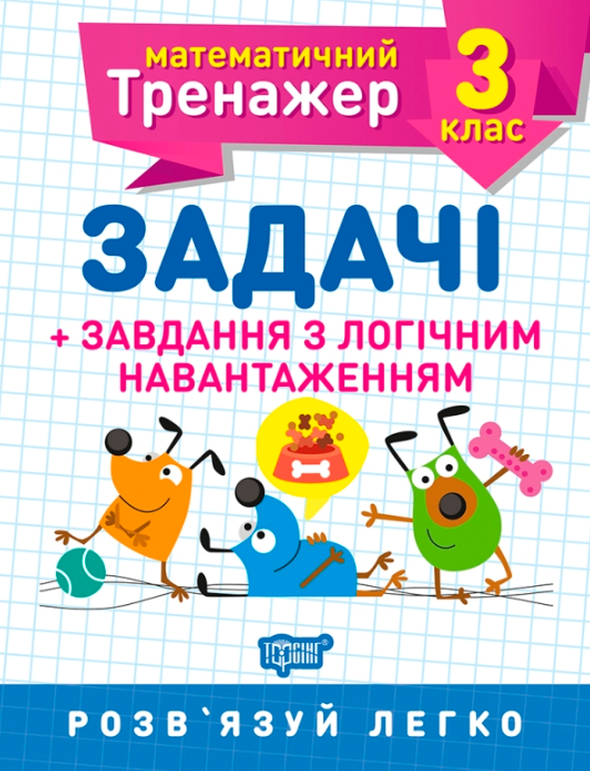 Математичний тренажер. 3 клас. Задачі +завдання з логічним...