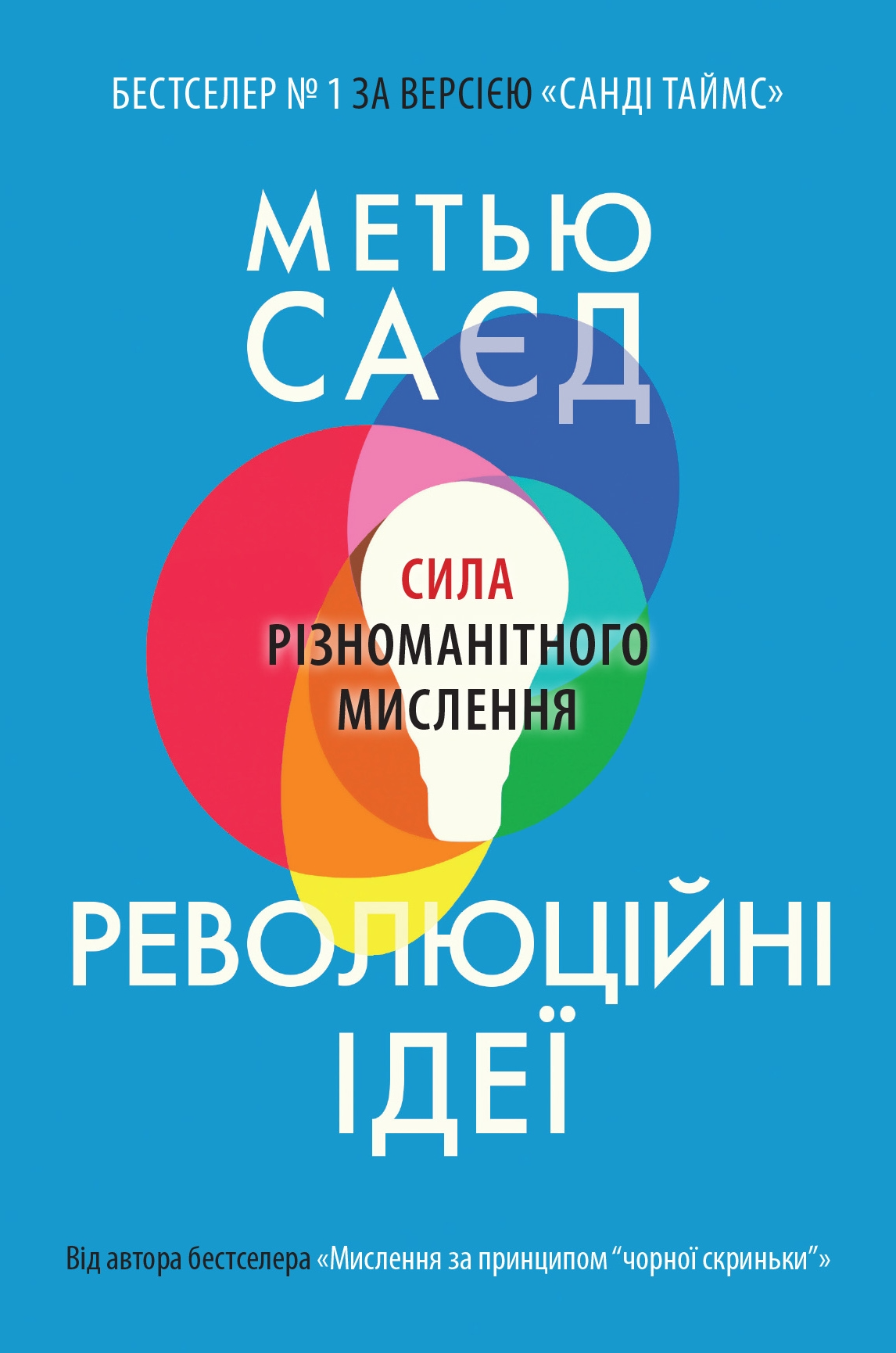 Обкладинка Революційні ідеї. Сила різноманітного мислення