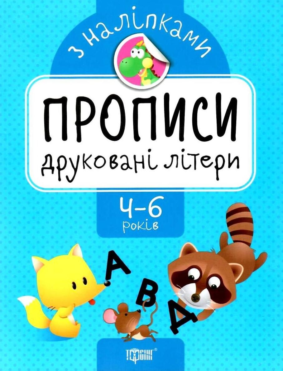 Прописи з наліпками. Друковані літери