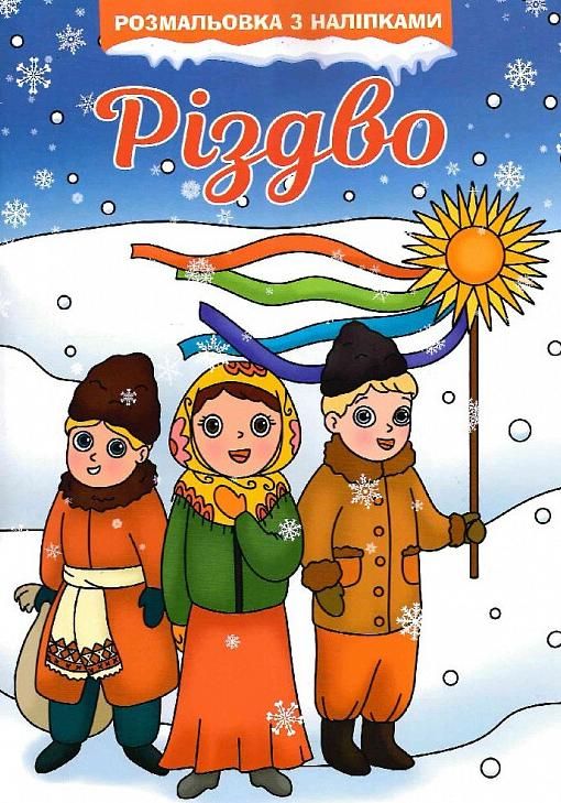 Різдво. Розмальовка