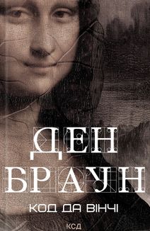 Код да Вінчі . Зображення №1