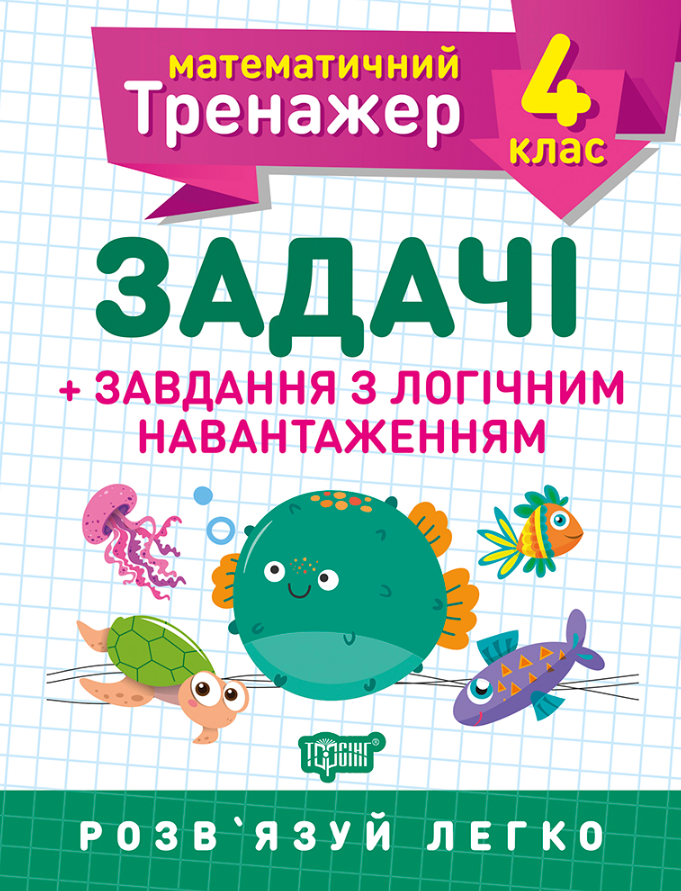 Математичний тренажер. 4 клас. Задачі + завдання з...