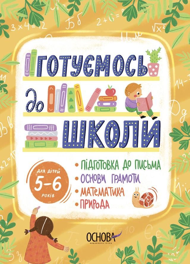 Обкладинка Рік до школи. Готуємось до школи. 5-6 років
