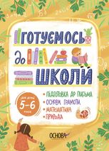 Рік до школи. Готуємось до школи. 5-6 років