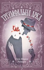 Тріумфальна арка