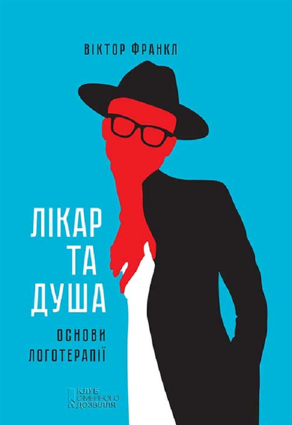 Обкладинка Лікар та душа. Основи логотерапії