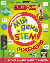 Мій день зі STEM. Інженерія. Image №1