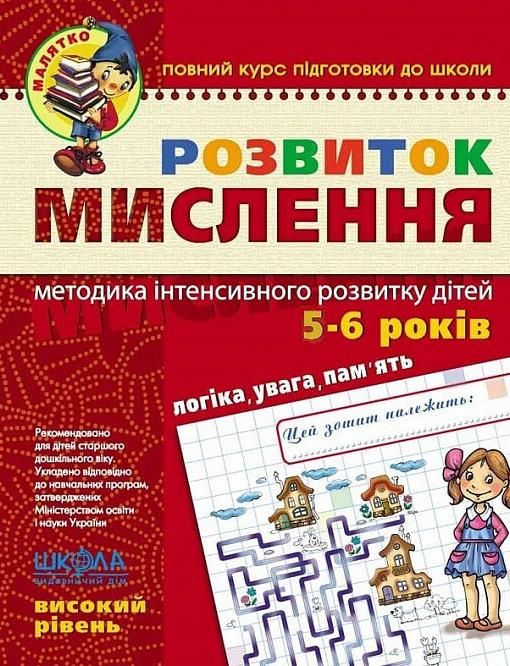 Розвиток мислення. Високий рівень. 5-6 років