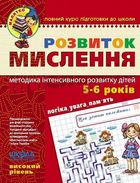 Розвиток мислення. Високий рівень. 5-6 років. Image №1
