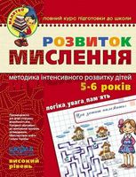 Розвиток мислення. Високий рівень. 5-6 років