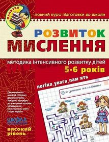 Розвиток мислення. Високий рівень. 5-6 років. Image №1