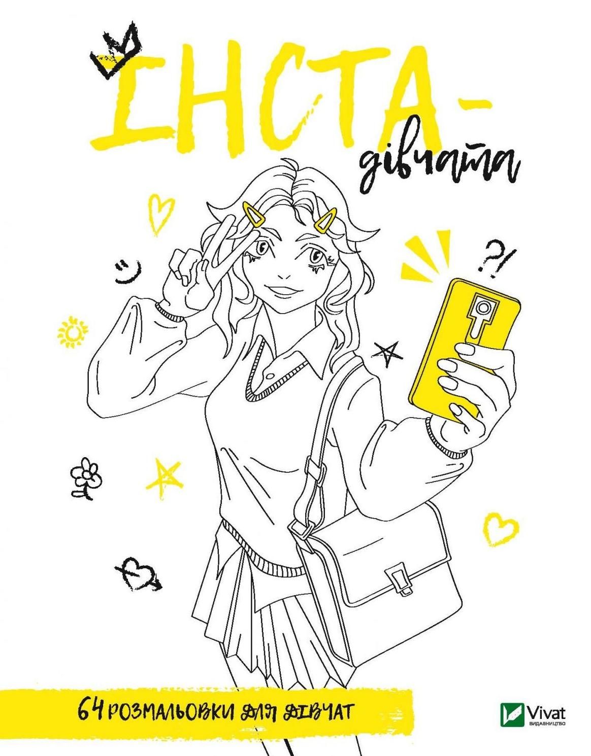 Обкладинка Розмальовка для дівчат. Інста-дівчата