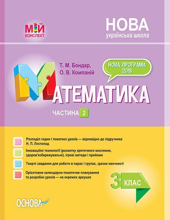 Мій конспект. Математика. 3 клас. Частина 2