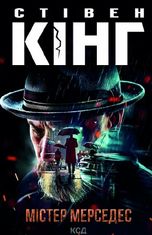 Містер Мерседес. Книга 1