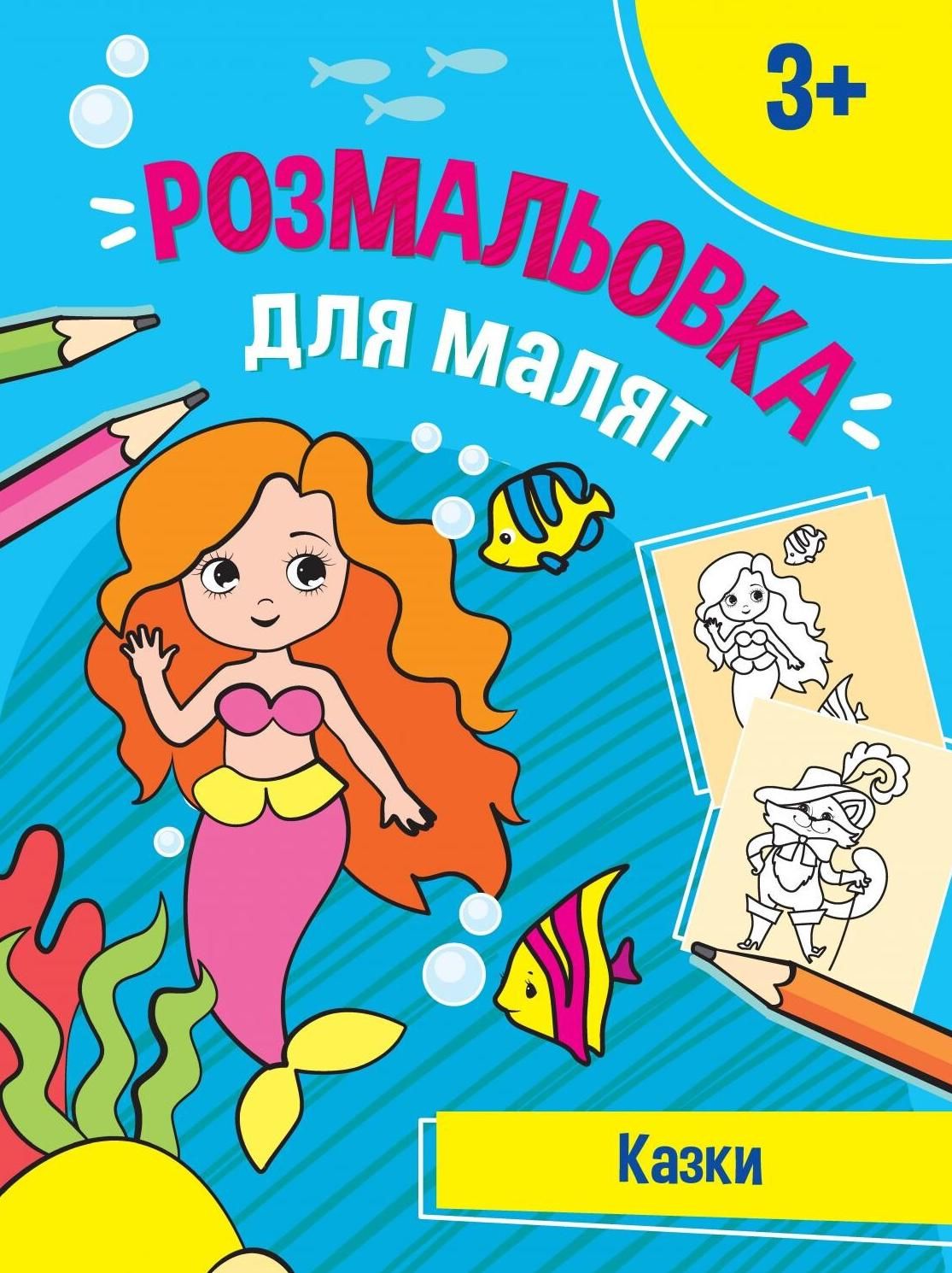Обкладинка: Розмальовка для малят. Казки