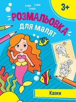 Розмальовка для малят. Казки